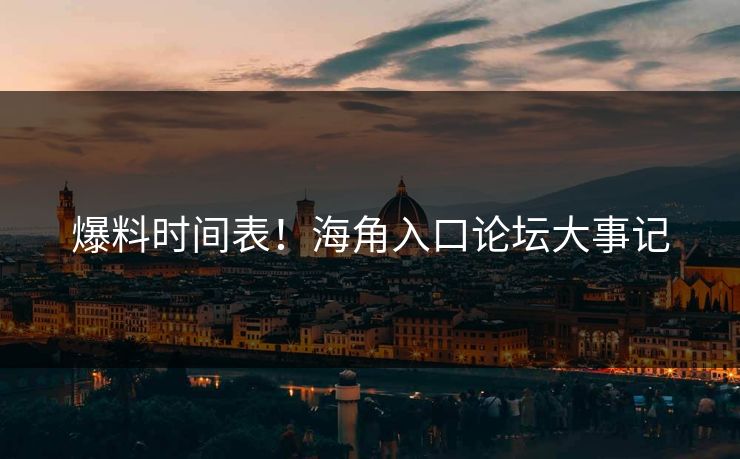 爆料时间表！海角入口论坛大事记
