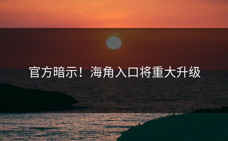官方暗示！海角入口将重大升级