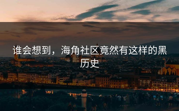 谁会想到，海角社区竟然有这样的黑历史