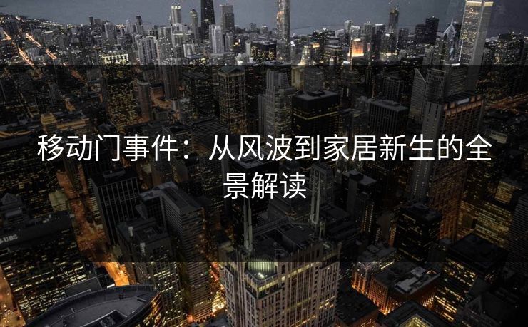 移动门事件：从风波到家居新生的全景解读