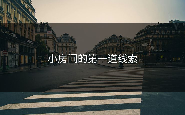 小房间的第一道线索