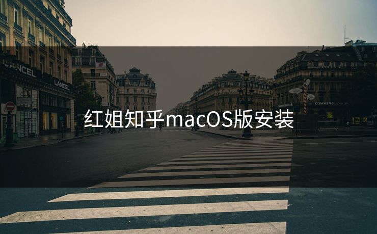 红姐知乎macOS版安装