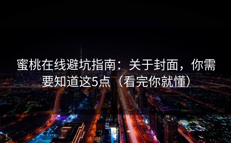 蜜桃在线避坑指南：关于封面，你需要知道这5点（看完你就懂）